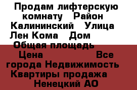 Продам лифтерскую комнату › Район ­ Калининский › Улица ­ Лен Кома › Дом ­ 40   › Общая площадь ­ 17 › Цена ­ 1 500 000 - Все города Недвижимость » Квартиры продажа   . Ненецкий АО
